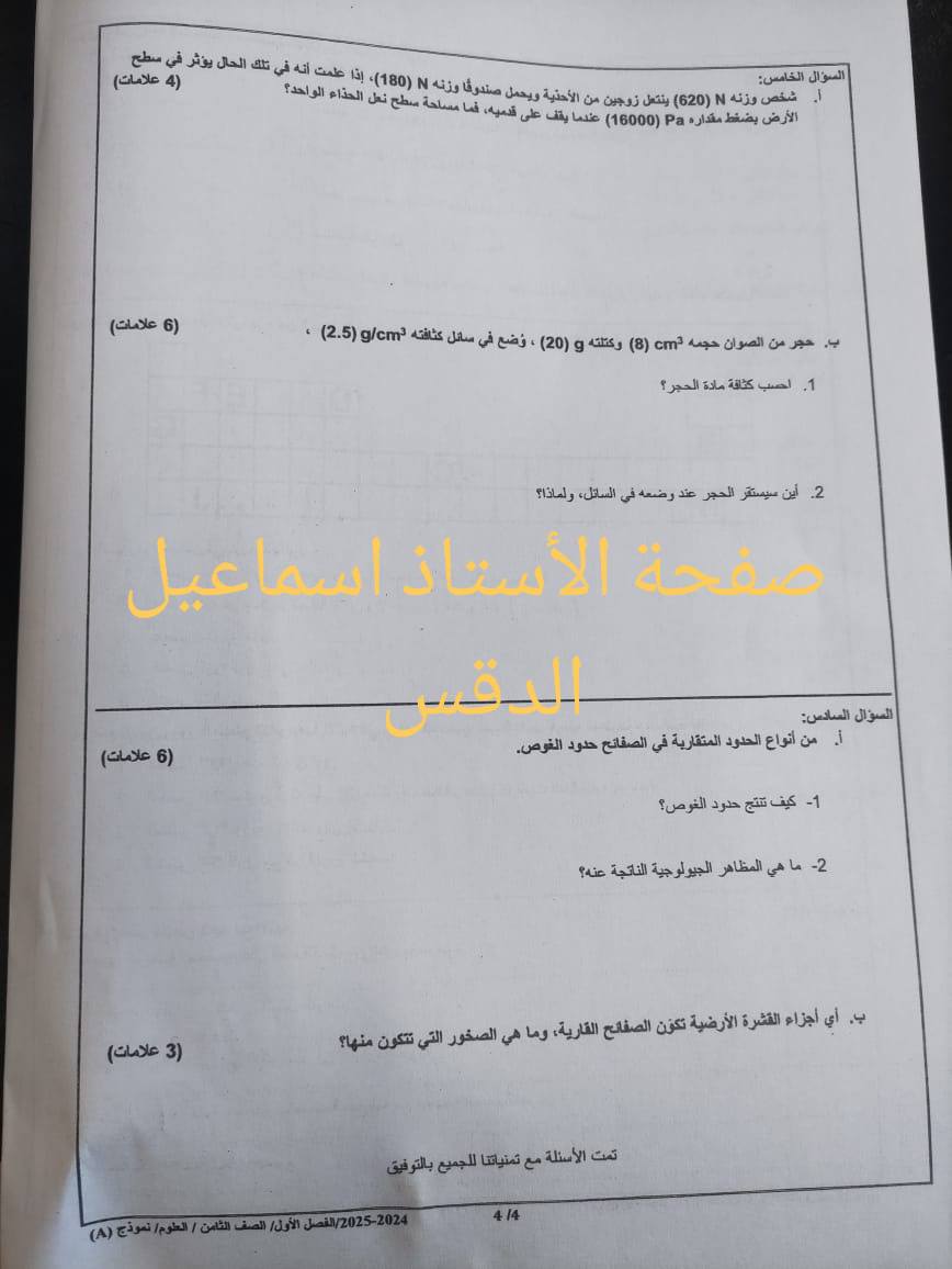 بالصور امتحان نهائي مادة العلوم للصف الثامن الفصل الاول 2024 نموذج A وكالة